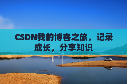 CSDN我的博客之旅，记录成长，分享知识